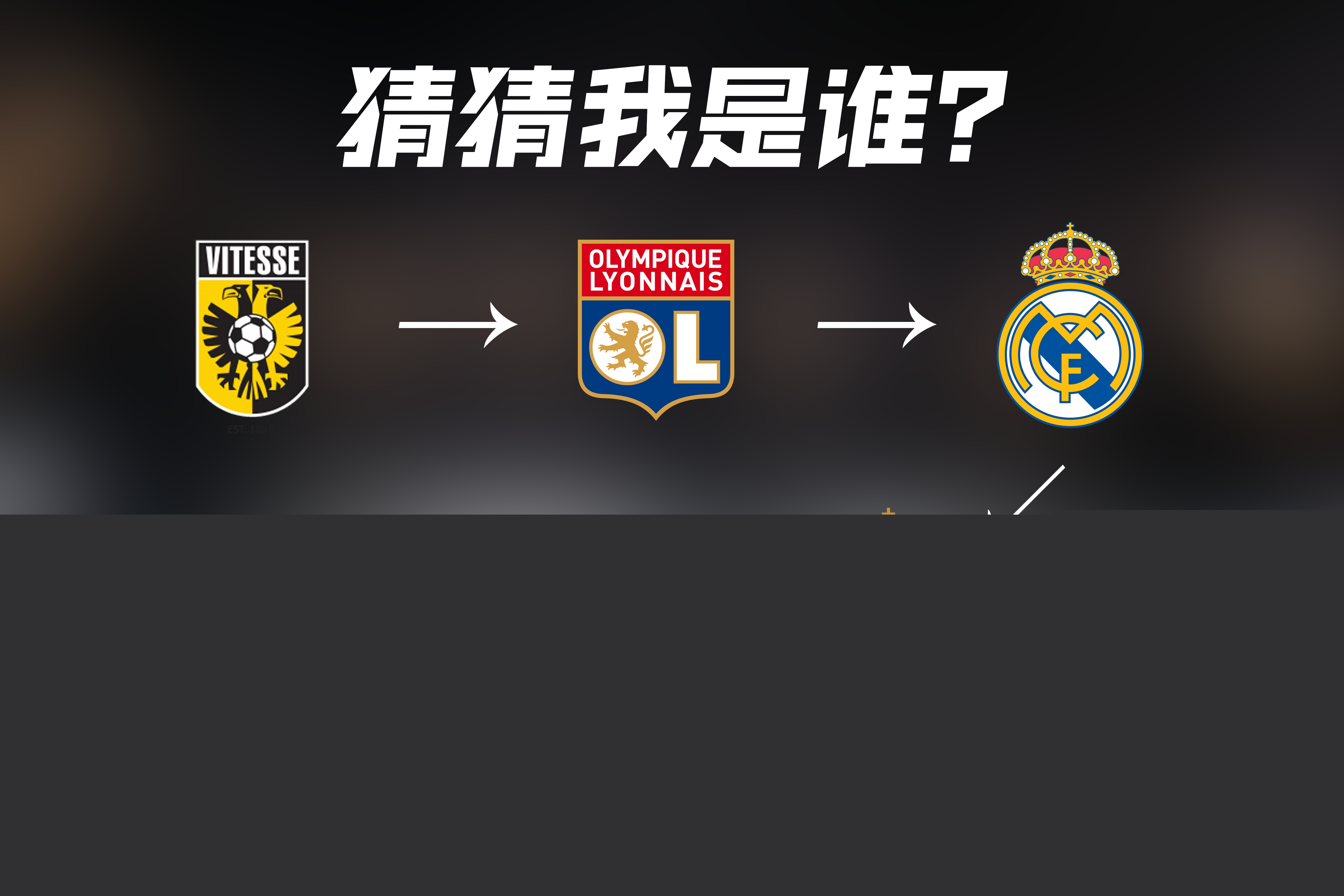 球队需要继